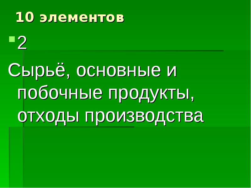 Основные принципы химического производства презентация