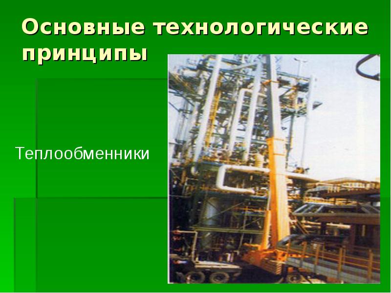 Научные принципы организации химического производства 11 класс презентация