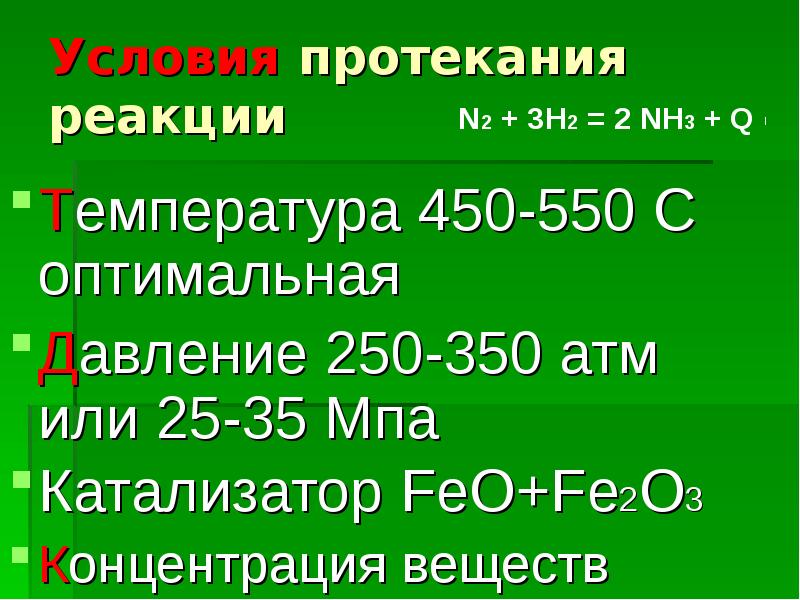 Производство аммиака реакция. Условия протекания реакций. Производство аммиака реакции и принципы. Al s условия протекания. Feo fe2o3.