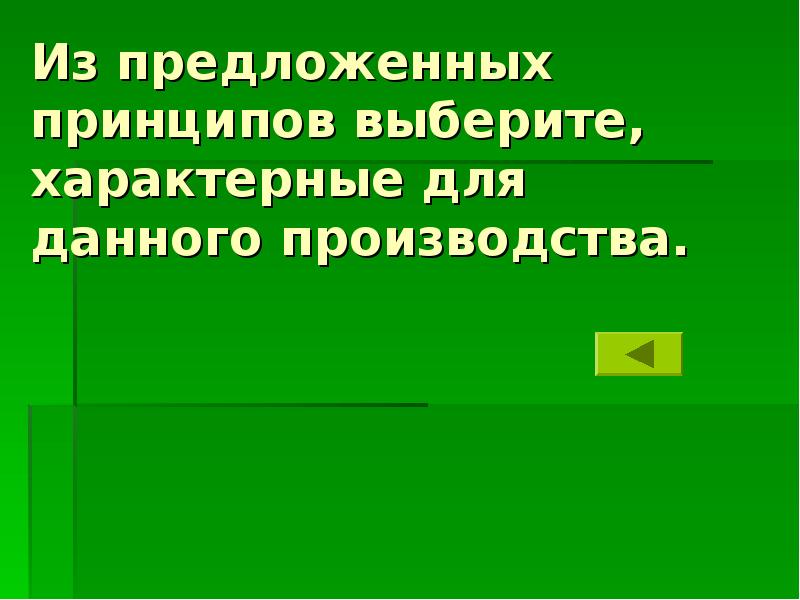 Основные принципы химического производства презентация