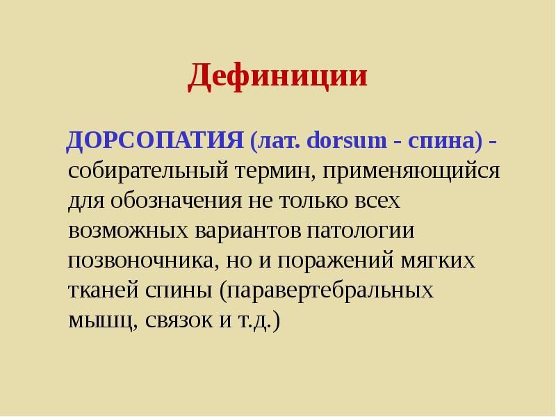 Дорсопатия поясничного отдела позвоночника что это такое