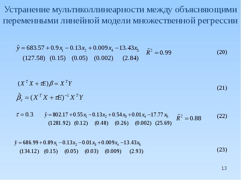 Между пояснить. Устранение мультиколлинеарности. Методы устранения мультиколлинеарности. Способы устранения мультиколлинеарности. Метод устранения мультиколлинеарности.