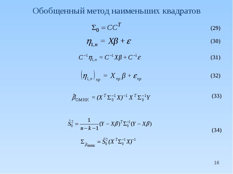 Обобщенный метод наименьших квадратов презентация