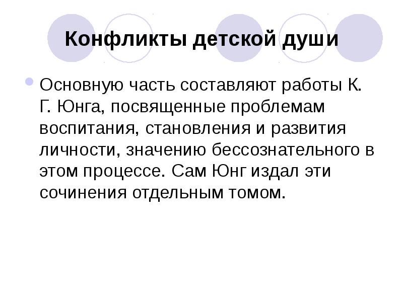 По мнению юнга. Юнг к.г. конфликты детской души. Конфликты детской души реферат. Юнг о конфликтах. Конфликты детской души кратко Юнг.