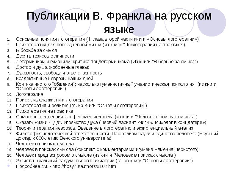 Свобода франкл. Основные понятия логотерапии. Логотерапия Франкла. Основы логотерапии Франкл.