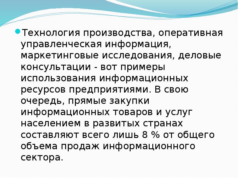 Потребитель технологий. Рынок информации примеры. Рыночная информация. Рынок знаний и информации.