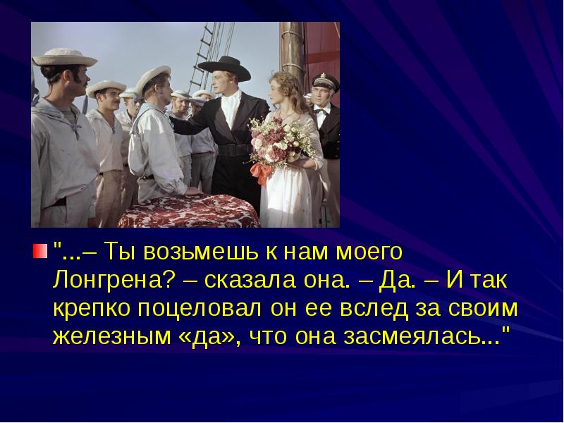 Что кричали мальчишки вслед лонгрен. Сообщение о лонгрене из алых парусов. Доклад про Грина. Мое личное отношение к Лонгрену. Признаки феерии в алых парусах.