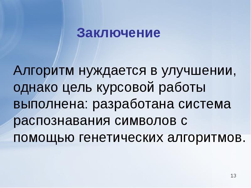 Система распознавания целей. Основы генетики вывод. Заключение возможности систем распознавания.