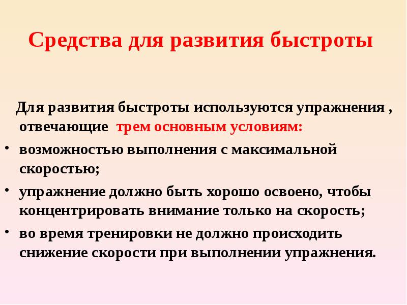 Средства развития. Для развития быстроты используются упражнения. Средства развития скоростных качеств. Средства и методы совершенствования быстроты. Средства применяемые для развития скорости.