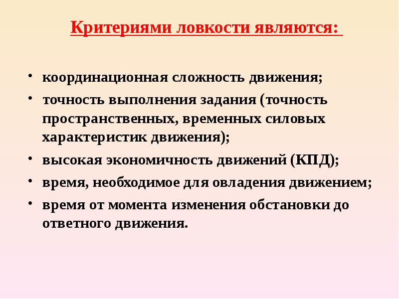 Критерии движения. Признаки ловкости. Критерии ловкости. Основные критерии ловкости. Основными критериями ловкости являются.