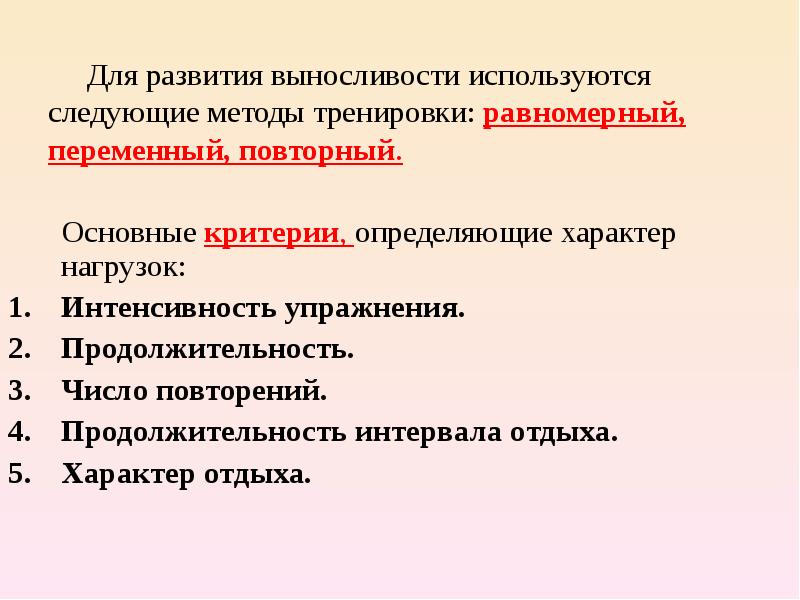 Средства развития физических качеств. Основные методы тренировки выносливости. Переменный метод развития выносливости упражнения. Равномерный и переменный методы упражнения. Средства, используемые для развития выносливости.