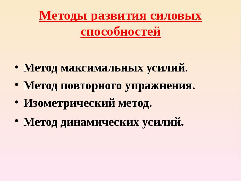 Метод динамических усилий. Метод максимальных усилий. Повторный метод упражнения. На чем основан метод максимальных усилий.