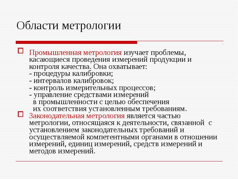 Законодательная метрология. Законодательная метрология презентация. Что изучает метрология. Область измерений в метрологии.