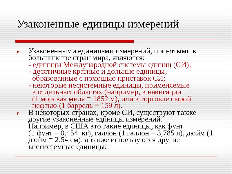 Узаконивать. Узаконенные единицы. Узаконенные единицы измерения. К международным единицам измерения не относятся. Узаконенная единица в метрологии это.