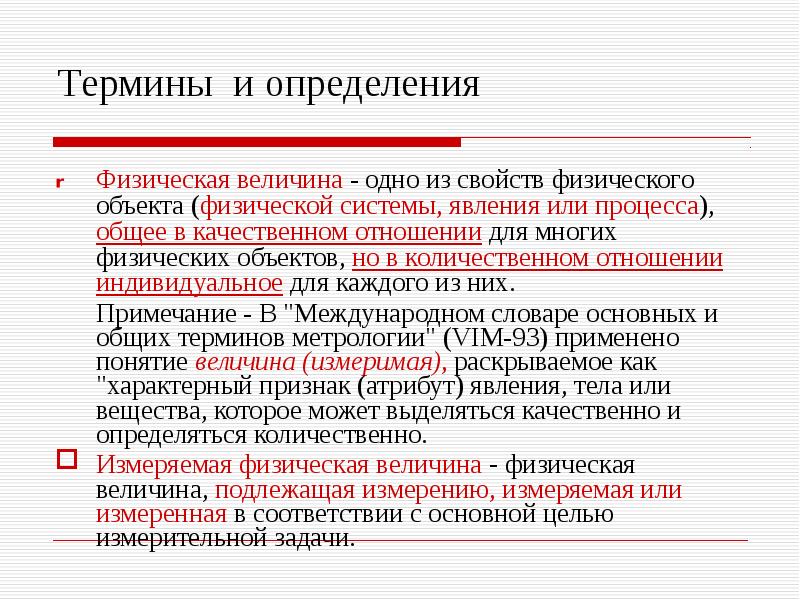 Основные понятия метрологии. Физические определения. Физические термины определения. Законодательная метрология термины. Физика термины и определения.