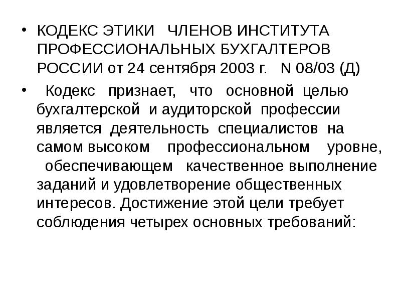 Реферат профессиональная. Кодекс этики профессиональных бухгалтеров. Этические нормы бухгалтера. Кодекс этики профессиональных бухгалтеров-членов ИПБ. Кодекс этики профессиональных бухгалтеров ИПБ России.