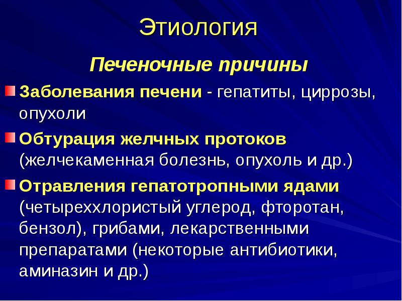 Почему печеночные. Факторы заболевания печени. Причины заболевания печени. Этиология заболеваний печени. Опухоли печени этиология.