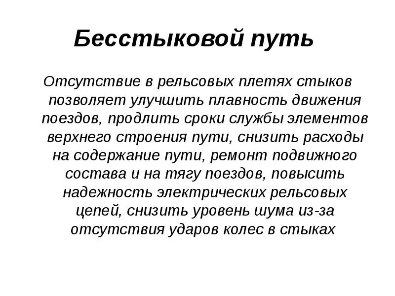 Бесстыковой путь
Отсутствие в рельсовых плетях стыков позволяет улучшить плавность Бесстыковой путь
Отсутствие в рельсовых плетях стыков позволяет улучшить плавность