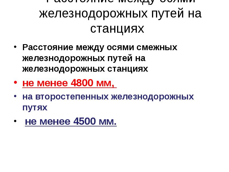 Расстояние между осями железнодорожных путей на станциях
Расстояние между Расстояние между осями железнодорожных путей на станциях
Расстояние между