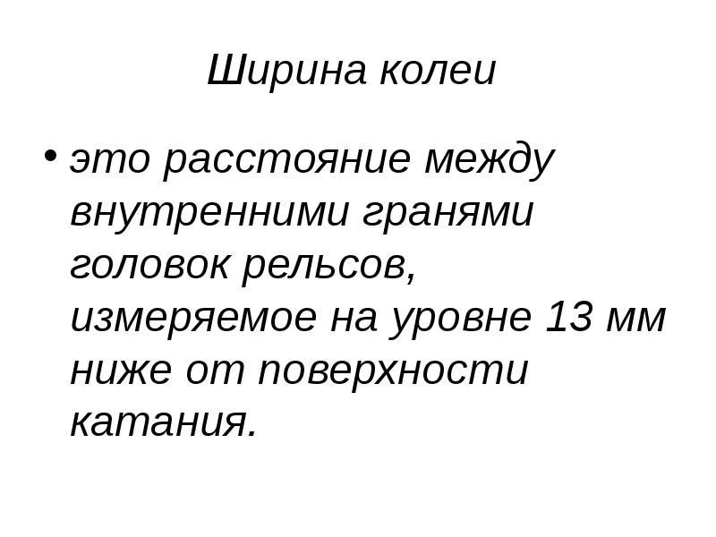 Ширина колеи
это расстояние между внутренними гранями головок рельсов, измеряемое Ширина колеи
это расстояние между внутренними гранями головок рельсов, измеряемое