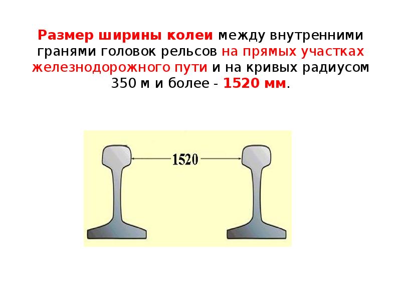 Размер ширины колеи между внутренними гранями головок рельсов на прямых участках Размер ширины колеи между внутренними гранями головок рельсов на прямых участках