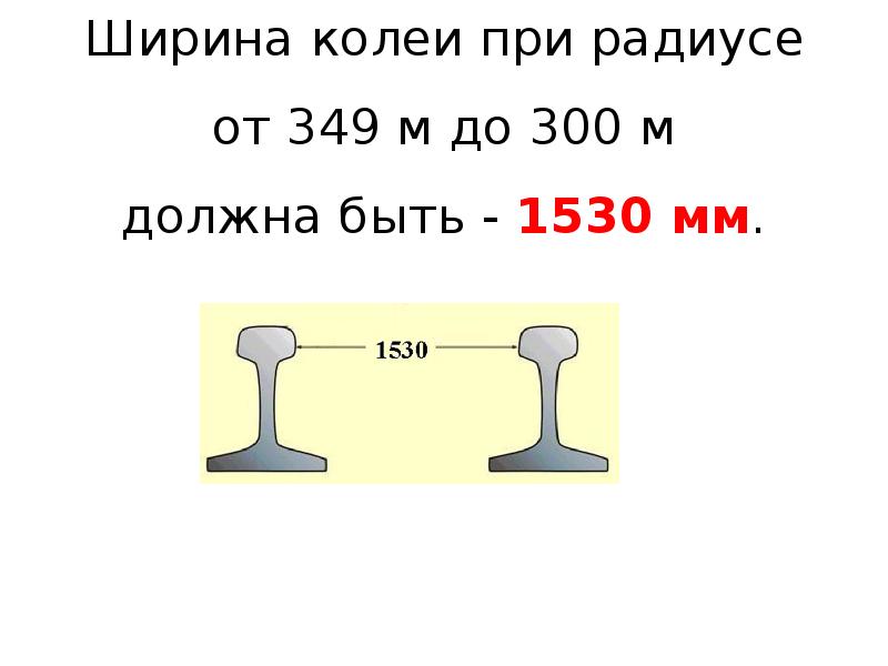 Номинальный размер ширины колеи должен быть. Ширина ЖД колеи в России. Ширина колеи 1520. Ширина железнодорожной колеи расстояние между рельсами. Номинальная ширина колеи.