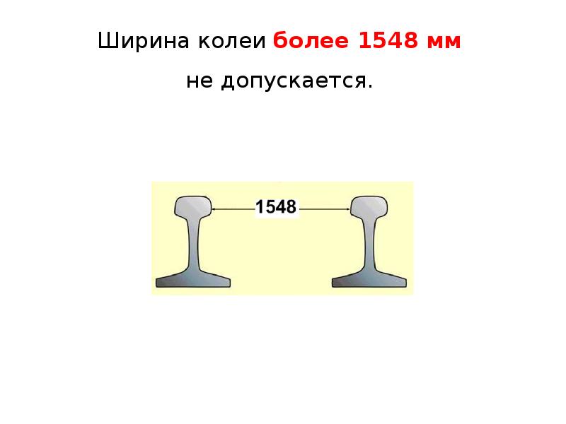 Ширина рельсовой колеи. Ширина железнодорожной колеи в России. Ширина колеи ЖД. Размер колеи.