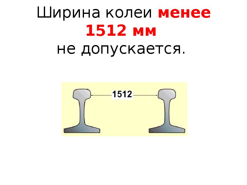 Ширина колеи менее 1512 мм не допускается. Ширина колеи менее 1512 мм не допускается.