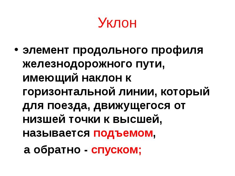 Уклон
элемент продольного профиля железнодорожного пути, имеющий наклон к горизонтальной линии, Уклон
элемент продольного профиля железнодорожного пути, имеющий наклон к горизонтальной линии,