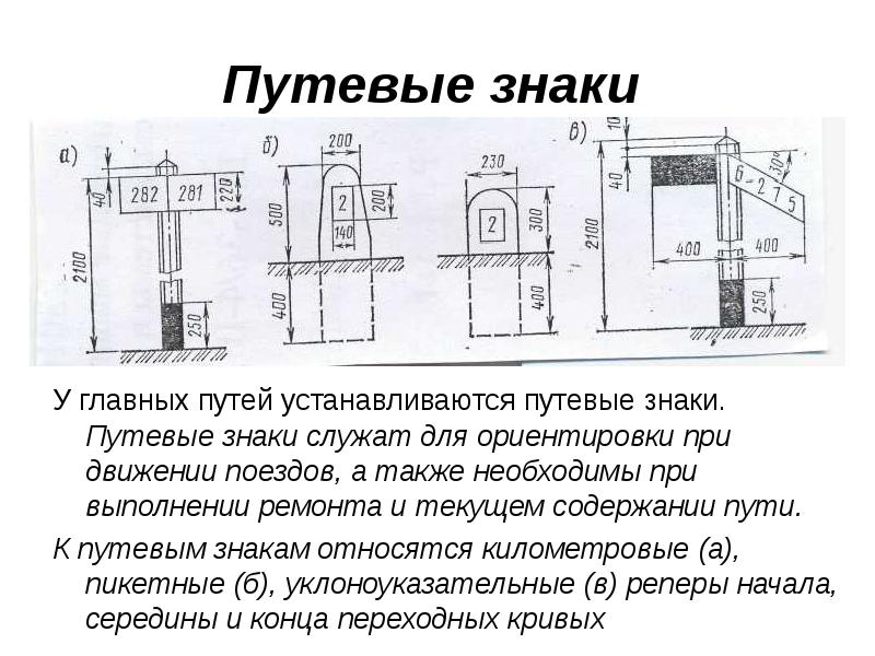 Путевые знаки
У главных путей устанавливаются путевые знаки. Путевые знаки Путевые знаки
У главных путей устанавливаются путевые знаки. Путевые знаки