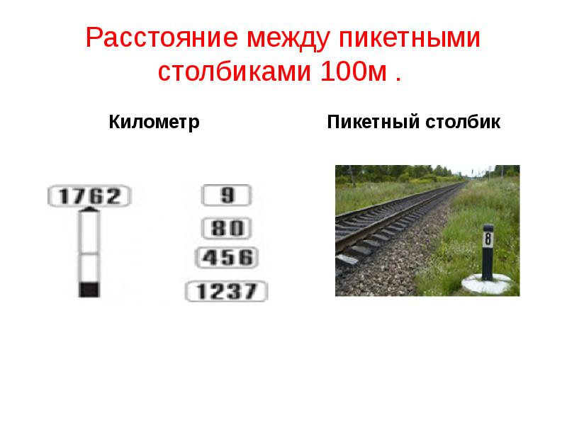Расстояние между пикетными столбиками 100м .
Километр Расстояние между пикетными столбиками 100м .
Километр