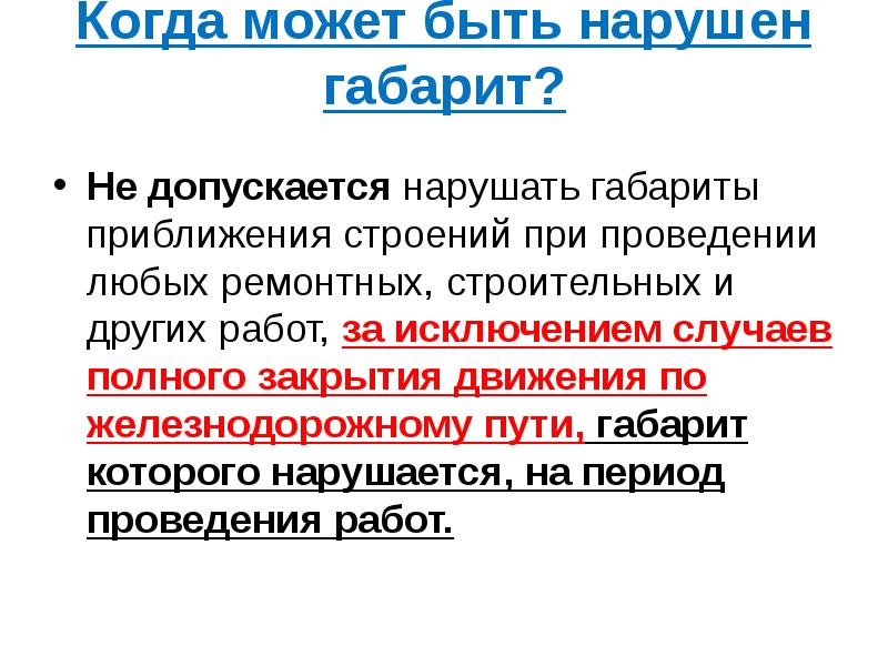 Когда может быть нарушен габарит?
Не допускается нарушать габариты приближения Когда может быть нарушен габарит?
Не допускается нарушать габариты приближения