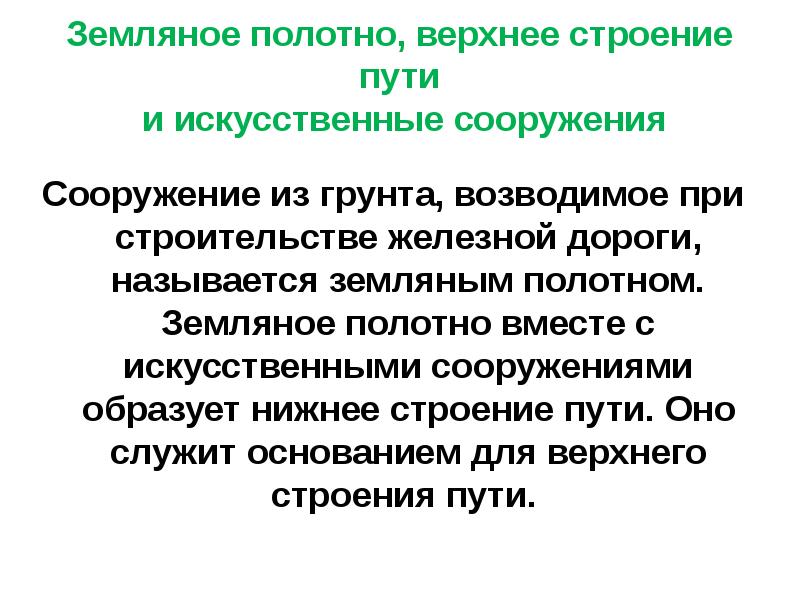 Земляное полотно, верхнее строение пути и искусственные сооружения
Сооружение из Земляное полотно, верхнее строение пути и искусственные сооружения
Сооружение из