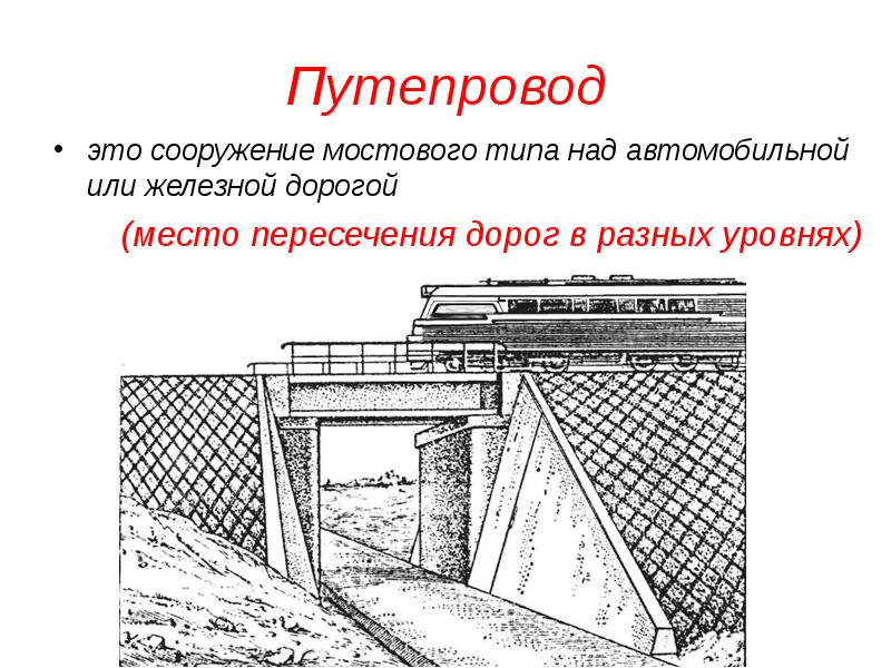 Путепровод
это сооружение мостового типа над автомобильной или железной дорогой
Путепровод
это сооружение мостового типа над автомобильной или железной дорогой