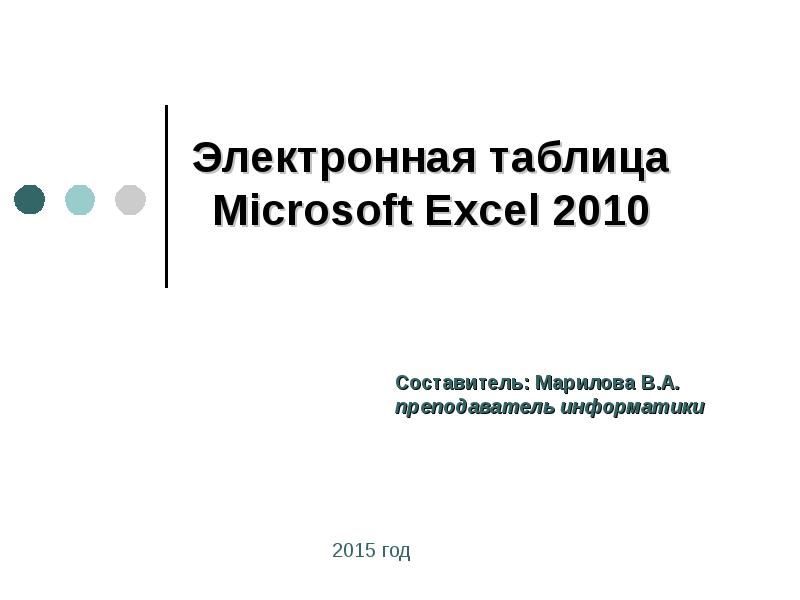 Для создания слайда электронной презентации учитель использовал программу