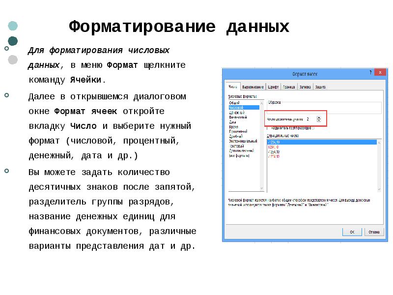 Формат данных время. Форматирование данных. Форматирование ячеек и данных. Отформатированные данные. Форматирование числовой информации.