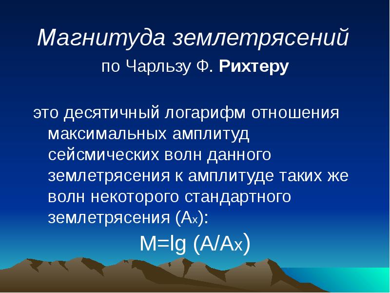 Магнитуда. Магнитуда землетрясения. Амплитуда землетрясения. Максимальная амплитуда землетрясения. Магнитуда землетрясения характеризует.