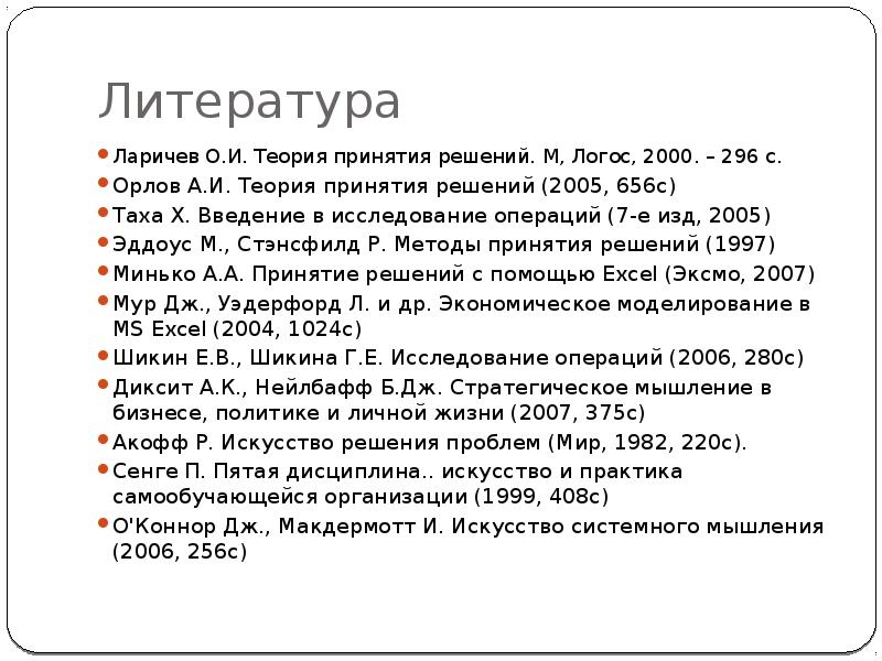 Ларичев теория и методы принятия решений. Введение в исследование операций Таха. Таха Введение в исследование операции решение Нэша. Тесты в м-Логос.