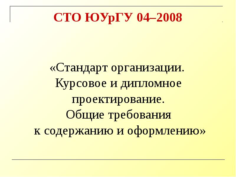 Общ 100. СТО ЮУРГУ 04-2008. Оформление реферата ЮУРГУ. СТО ЮУРГУ 17-2008. СТО ЮУРГУ 04-2008 реферат.