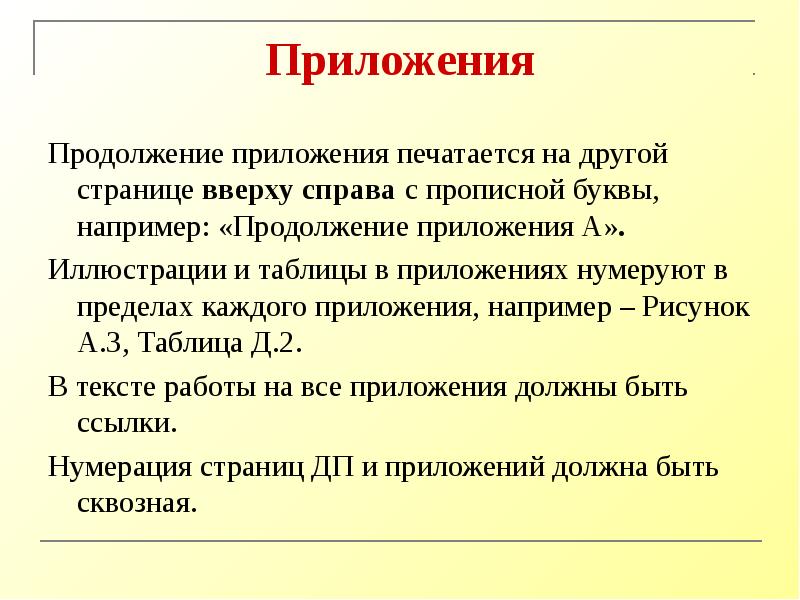 Порядок продолжение. Продолжение приложения. Как оформляется продолжение приложения.