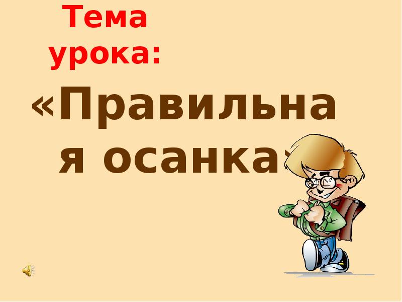 Тема урока. Спасибо за внимание для презентации осанка. Презентация на тему или по теме как правильно. Презентация к занятию правильно пойдешь - секрет найдешь. Как правильно крайнее занятие.