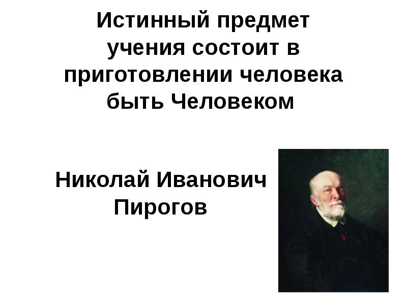 Педагогические идеи николай иванович пирогов