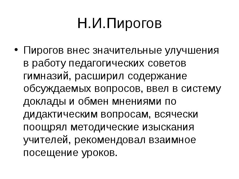 Значительно улучшилось. Пирогов педагогика презентация.