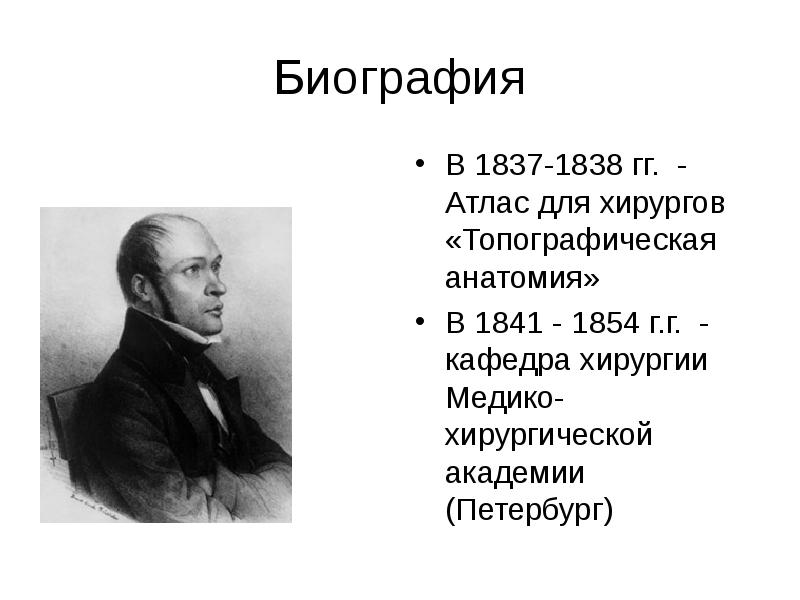 Пирогов николай иванович краткая биография и вклад в науку