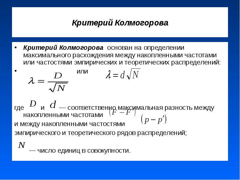 Критерий основан на. Критерий согласия Колмогорова вычисляют по формуле. Статистика критерия Колмогорова. Критерий Колмогорова пример. Критерий согласия Колмогорова пример.