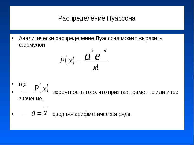 Распределение пуассона презентация