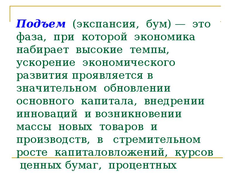 В фазе подъема растет. Фаза подъема характеризуется. Экспансия в экономике это фаза. При фазе подъема. Экономический бум.