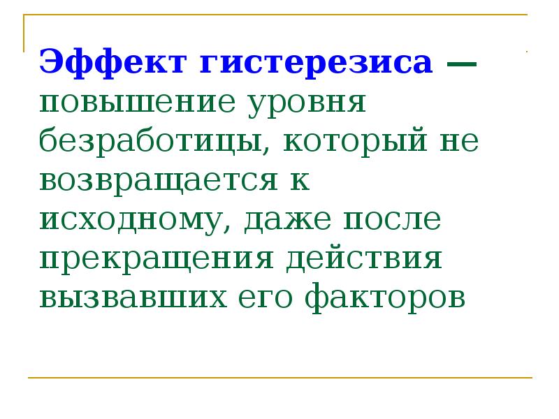 После окончания действия. Проблема гистерезиса безработица. Эффект гистерезиса в макроэкономике. Гистерезис макроэкономика. Эффект гистерезиса в экономике.