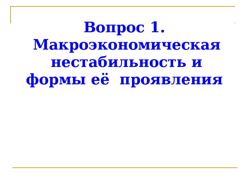 Макроэкономическая нестабильность презентация