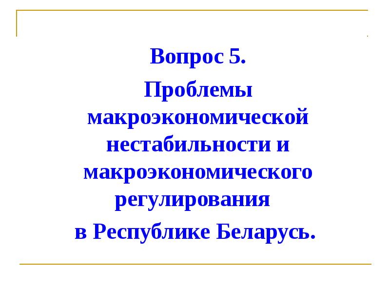 Макроэкономическая нестабильность презентация